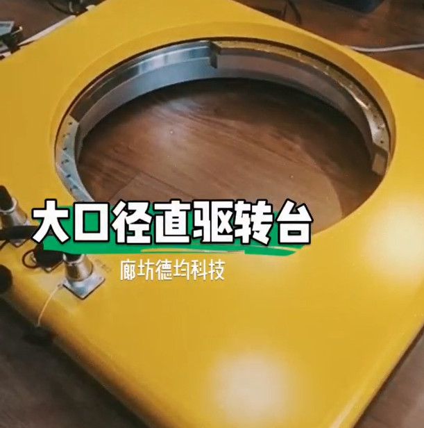 大口径直驱稳定转台